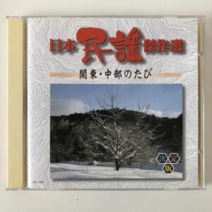 B08981　CD（中古）日本民謡傑作選～関東・中部のたび～