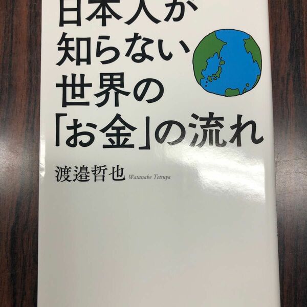 日本人が知らない世界のお金の流れ　渡邉哲也　PHP文庫　文庫本