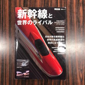 新幹線と世界のライバル　HTBの交通ムック