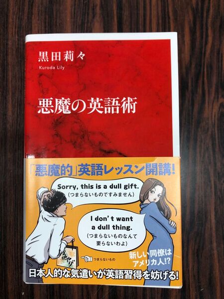悪魔の英語術 黒田莉々 集英社 インターナショナル新書