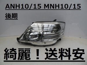 綺麗です！送料安 アルファード ANH10W MNH10W コーティング済 後期 HID 左ライト 58-15 打刻印（5）インボイス対応可 ♪♪V