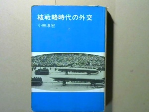 R51W5E●核戦争時代の外交