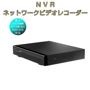 NVR ネットワークビデオレコーダー 9ch IP ONVIF形式 スマホ対応 HDD最大6TB対応 500万画素カメラ対応 H.265+ 1年保証「NVR09WIP.A」