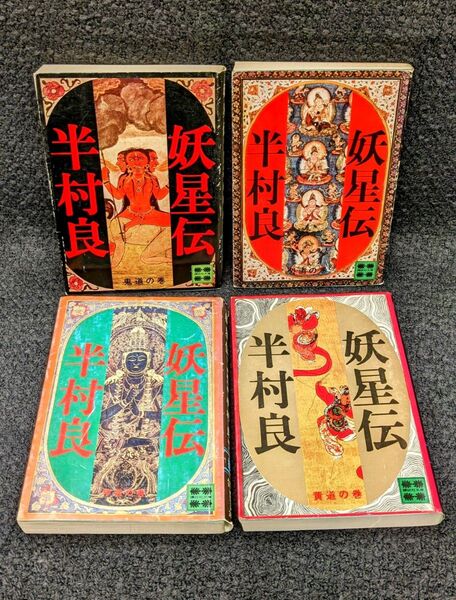 妖星伝 文庫本 一巻から四巻セット