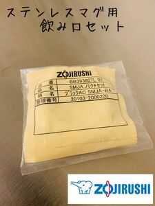 純正品・新品 象印 ZOJIRUSHI ステンレスマグ用飲み口セット（飲み口・飲み口パッキン） BB393807L-01