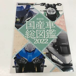 614　古本　100円スタート　2022　最新版　国産車総図鑑　バイク　名車　オートバイ　単車　CBR　NINJYA　別冊