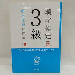 603　中古　100円スタート　漢字検定　3級　頻出度順問題集　「よく出る問題」で得点力アップ！　高橋書店　 