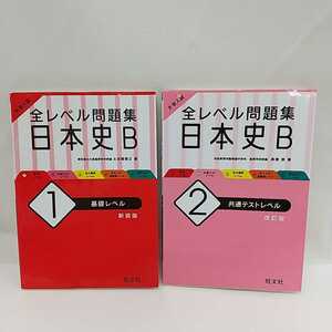 608　中古　100円スタート　全レベル問題集　日本史B　1基礎　2共通テスト　大学入試　旺文社　2冊セット