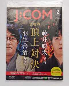 【送料無料】★匿名配送★ J:COM ジェイコムマガジン 2023年2月号［湘南／横須賀］☆新品未開封☆