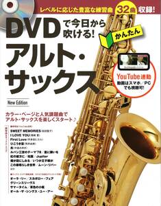 (YouTube連動) DVDで今日から吹ける! かんたんアルト・サックス New Edtiion (DVD付) (日本語) 単行本