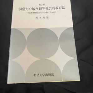 洞察力を養う初等社会教育法