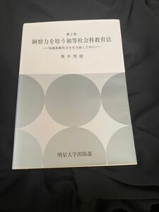 洞察力を養う初等社会教育法