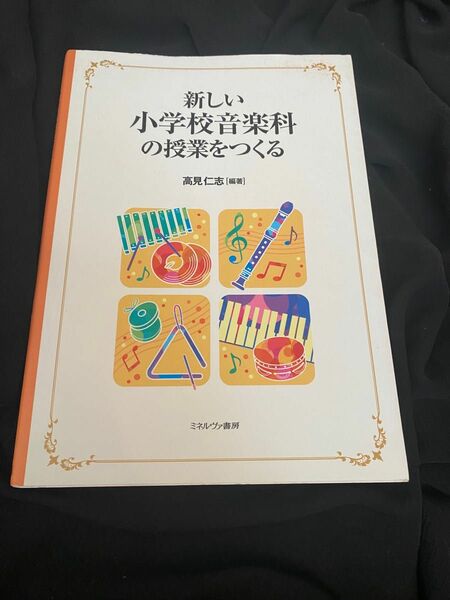 新しい小学校音楽科の授業をつくる