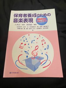 保育者養成のための音楽表現