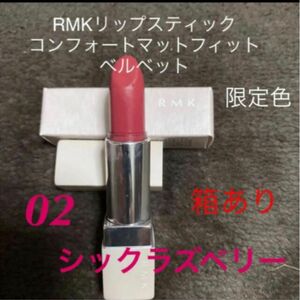 RMKリップスティックコンフォートマットフィットベルベット　02 数回使用中古品　匿名配送送料込　お値下げ済みです