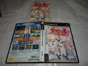 中古 PS2 栄冠は君に 甲子園の覇者　G10