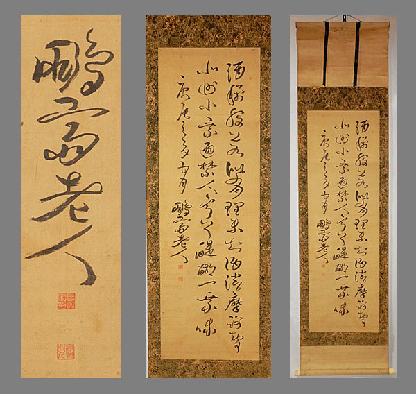 2023年最新】ヤフオク! -掛け軸 書 亀田(ホビー、カルチャー)の中古品