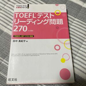 TOEFLテストリーディング問題 270 4訂版 