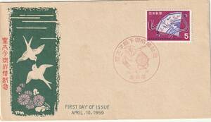 FDC　１９５９年　　皇太子殿下御成婚記念　　５円　　中村浪静堂