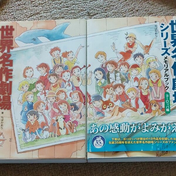 世界名作劇場シリーズメモリアルブック　ヨーロッパ編 ちばかおり　アメリカ&ワールド編　２冊セット　初版です