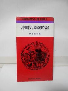 おきなわ文庫　３２　　沖縄気象歳時記　　伊志嶺　安進