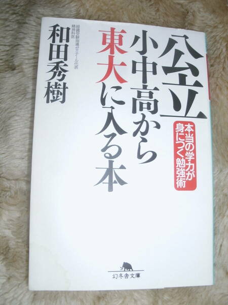 国立小中高から東大に入る本　本当の学力が身につく勉強術　緑鐵受験指導ゼミナール代表　精神科医　和田秀樹　中古難あり　送料無料　