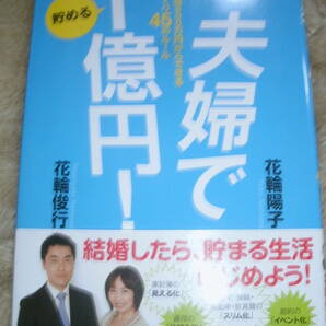 夫婦で貯める1億円! : 世帯年収600万円からできる資産づくり45のルール 花輪陽子／　著　　中古本　送料無料　匿名発送