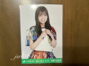 乃木坂46 北野日奈子 生写真 君に叱られた チュウ