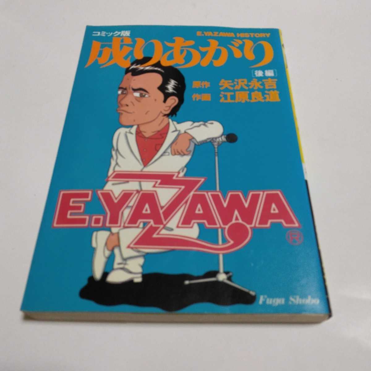 ヤフオク! -「矢沢永吉成りあがり」の落札相場・落札価格