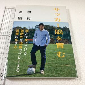 即決　未読未使用品　全国送料無料♪　サッカー脳を育む/中村憲剛　JAN- 9784835628301