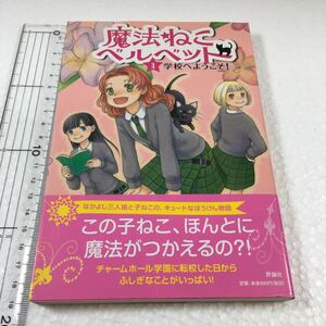 即決　ゆうメール便のみ送料無料　魔法ねこベルベット〈1〉学校へようこそ!