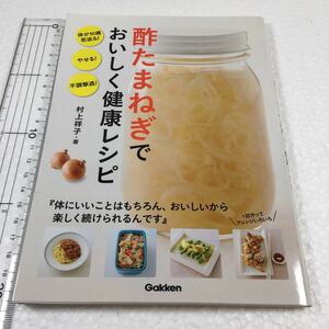 即決　未読未使用品　全国送料無料♪　酢たまねぎでおいしく健康レシピ: 体が10歳若返る! やせる! 不調撃退!　JAN- 9784058005019