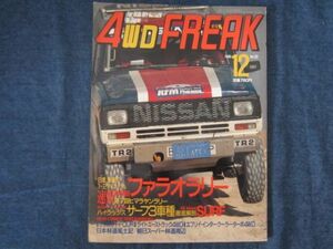 4WD FREAK 4WDフリーク 1986年12月号 Vol.25　ハイラックスサーフ3車種徹底解剖