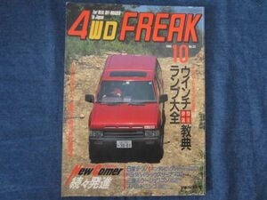 4WD FREAK 4WDフリーク 1986年10月号 Vol.23　ウインチワークス教典　ランプ大全