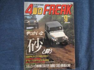 4WD FREAK 4WDフリーク 1986年9月号 Vol.22　やっかいな「砂」と闘う　ジムニー3車種徹底比較