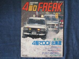 4WD FREAK 4WDフリーク 1986年8月号 Vol.21　４駆でDO！北海道