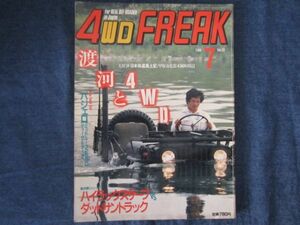 4WD FREAK 4WDフリーク 1986年7月号 Vol.20　渡河と４WD