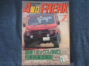 4WD FREAK 4WDフリーク 1987年7月号 Vol.32　国産1ボックス４WD6車種徹底解剖