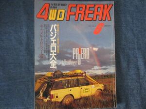 4WD FREAK 4WDフリーク 1987年6月号 Vol.31　パジェロ大全