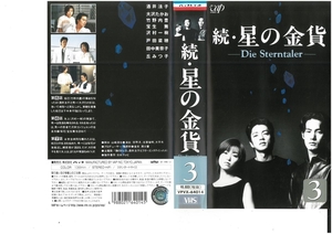 続・星の金貨　Die Sterntaler　Vol.3　酒井法子/大沢たかお/竹野内豊　VHS