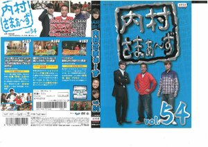 内村さまぁ～ず　VOL.54　内村光良/三村マサカズ/大竹一樹　DVD