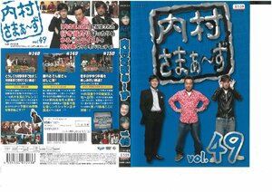 内村さまぁ～ず　VOL.49　内村光良/三村マサカズ/大竹一樹　DVD