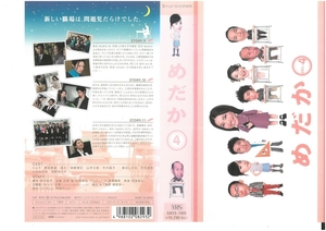 めだか　Vol.4　ミムラ(美村里江)/原田泰造　ジャケット破れあり　VHS