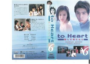 to Heart 恋して死にたい　Vol.6　堂本剛/深田恭子　　ジャケット破れあり　VHS