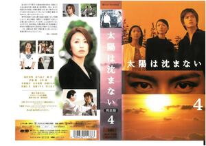 太陽は沈まない　完全版　Vol.4　松雪泰子/滝沢秀明　VHS