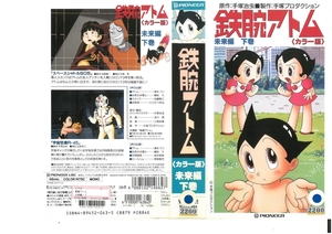 鉄腕アトム　カラー版　未来編　下巻　清水マリ/手塚治虫　ジャケット破れあり　VHS