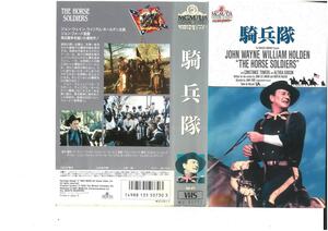 騎兵隊　日本語字幕　ジョン・ウェイン/ウィリアム・ホールデン　ジャケット水濡れあり　VHS