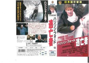 逃亡者　日本語吹替版　ハリソン・フォード　VHS