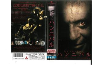 ハンニバル　字幕スーパー版　アンソニー・ホプキンス/ジュリアン・ムーア　R-15　VHS