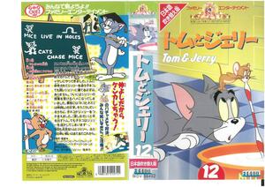 トムとジェリー　Vol.12　日本語吹き替え版　肝付兼太/堀絢子　VHS